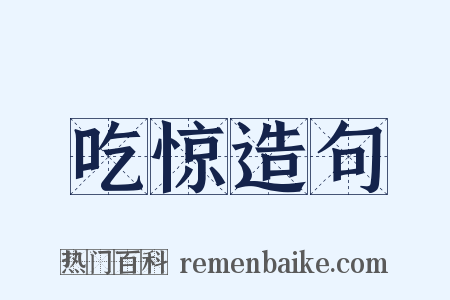 吃惊造句是什么意思的图片